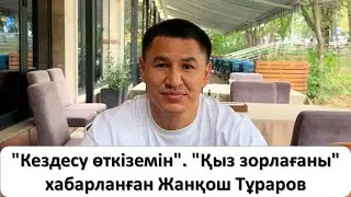 "Кездесу өткіземін". "Қыз зopлaғaны" хабарланған Жанқош Тұраров