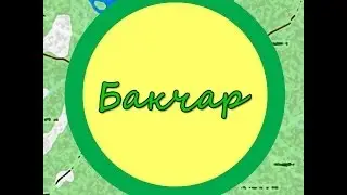 Путешествуем по родному краю, поездка в Бакчар