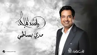 Rashed Al Majid - Modi Basati | Lyrics Video 2024 | راشد الماجد -  مدي بساطي