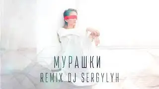 Оля Краснова - Мурашки (Remix by  DJ Sergylyh)
