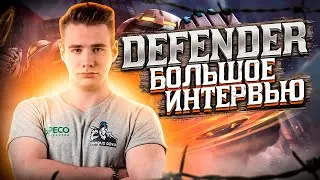 ⚡ БОЛЬШОЕ интервью DEFENDER. О жизни, M2, планах. Мини гайд: Как победить на Соло лейне!