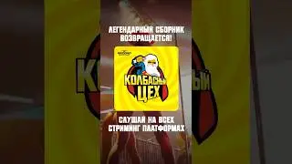 Сегодня в полночь 🤩 #колбасныйцех #radiorecord #радиорекорд