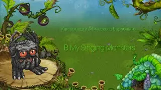 ГАЙД КАК ВЫВЕСТИ ЭПИЧЕСКОГО БАРАБАМНЯ В MY SINGING MONSTERS