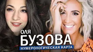 Ольга Бузова подробный нумерологический разбор