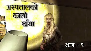 NEPALI HORROR STORY | ASPATAAL KO KAALO CHAAYA | STORYTELLING SERIES ONE