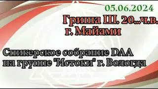 05.06.24г. Спикерская ДАА на группе "Истоки" г. Вологда. Гриша Ш. 20 лет...ч.в.
