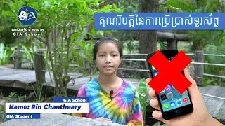 Disadvantages of Using Smartphone | គុណវិបត្តិនៃការប្រើប្រាស់ទូរស័ព្ទ | GIA School