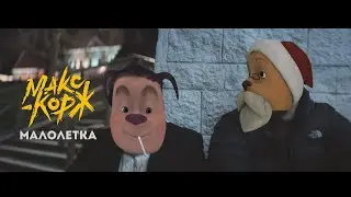 Барбоскины Поют Песню Малолетка(Макс Корж)