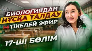 ҰБТ Биологиядан нұсқа талдау | 17-ші бөлім