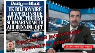 20/06/23 Исследователи Титаника знали, что могут погибнуть. Королева не может самостоятельно ходить.