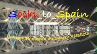 Почему Испания и почему Valencia?