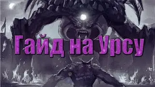 Гайд по дота 2 - Ursa (Гайд на рандоме) - Русский Медведь!