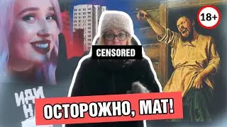 Осторожно, мат!