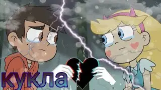 часть на MEP стар и марко кукла 💔  