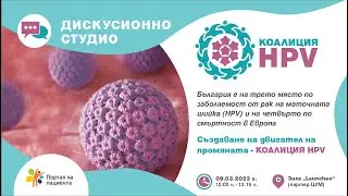 Дискусионно студио: КОАЛИЦИЯ HPV
