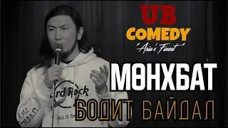 Мөнхбат - Бодит байдал