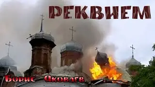 РЕКВИЕМ . Борис Яковлев