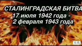 Читаем о Сталинградской битве