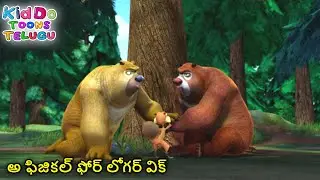 అ ఫిజికల్ ఫోర్ లోగర్ విక్ | Bablu Dablu Telugu Cartoon Big Magic | Funny Cartoon |Kiddo Toons Telugu