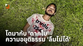 โตมากับ ‘ตากใบ’ ความอยุติธรรม ‘ลืมไม่ได้’ | 24 ต.ค. 67