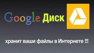 Google Диск хранение файлов в интернете