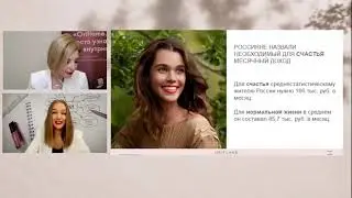 Сколько нужно Россиянину для счастья в 2021 году? Экономические свежие новости.