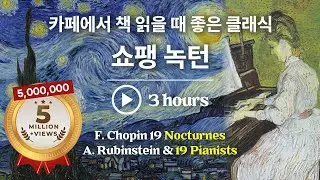 카페에서 책 읽을 때 좋은 클래식 - 쇼팽 녹턴