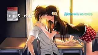 Idris & Leos - Девочка из снов  - аниме клип