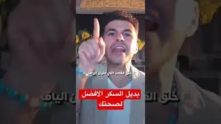 ماهو بديل السكر لصحة افضل ؟؟ #فكر_تانى #فكر_تانى  #السكر