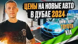Цены на Новые авто 2024 ! Дубай !