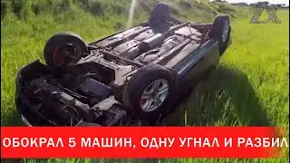 В Мстиславле мужчина обокрал 5 машин, одну угнал и разбил | Зона Х