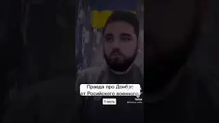 Правда про Донбас