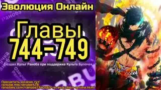 Ранобэ Эволюция Онлайн Главы 744-749