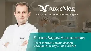 Пластический хирург Вадим Анатольевич Егоров