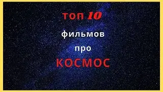 Лучшие фильмы про космос | Топ фильмов