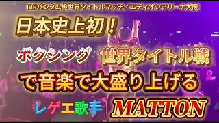 【MATTON/ダイナマイトLIVE】ボクシング世界タイトルマッチに音楽で大盛り上げる歌手MATTON　会場エディオンアリーナ大阪