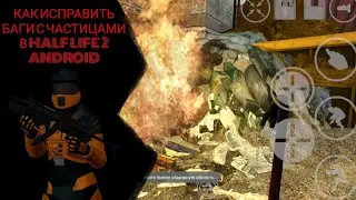 КАК ИСПРАВИТЬ БАГИ С ЧАСТИЦАМИ В HALF LIFE 2 ANDROID