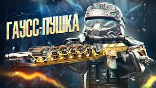 Лучшая Болтовка I ГАУСС - ПУШКА I Обзор в STALCRAFT:X