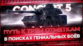 Concept 5  тренируй руки! играй пока не понерфили!