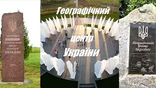 Географічний Центр Украіни - який із трьох?