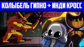 ГИПНО И ИНДИ ИГРЫ! | FNF Indie Cross  + Hypno Lullaby Mod | Прохожу 2 мода в Friday Night Funkin