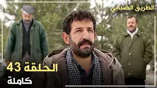 مسلسل الطريق الضبابي _ الحلقة 43
