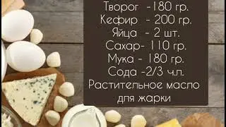 Творожные оладьи