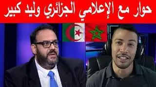 حوار مع الإعلامي الجزائري وليد كبير  Oualid KEBIR