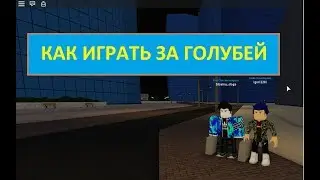 Как научится играть за голубей в рогуль/токийский гуль _роблокс_