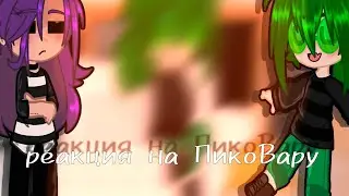 Реакция Пика и Вару на ПикоВару}{my ay}{1-?}
