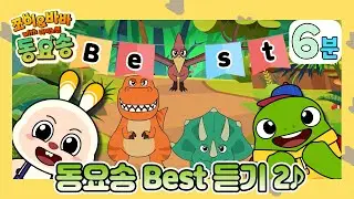 '동요송 몰아보기 2' 쪼이&바바 동요송 (with 다이노맨) [플레이런TV x 스튜디오 버튼]
