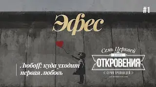 01. Эфес. Любоff: куда уходит первая любовь