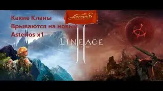 Кланы Врывающиеся на Asterios x1 GG OP CCG Pride LH SP Розыгрыш Голда Реф Ссылка