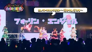 【ふぇありーているず！】フォーリン・エンジェル from 6/24 Zeppワンマン